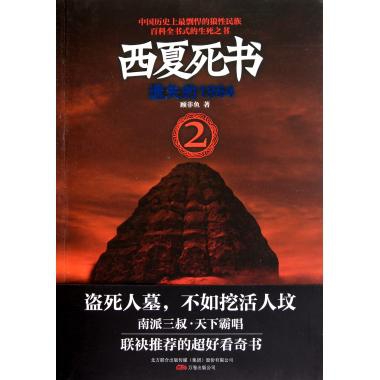 【正版书包邮】西夏死书2遗失的1964顾非鱼万卷