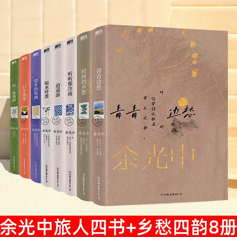余光中旅人四书+乡愁四韵书籍