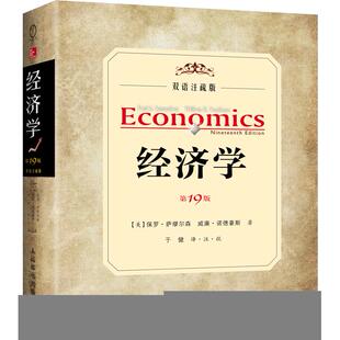 包邮 书 经济学9版 双语注疏版 社 萨缪尔森诺德豪斯人民邮电出版 正版