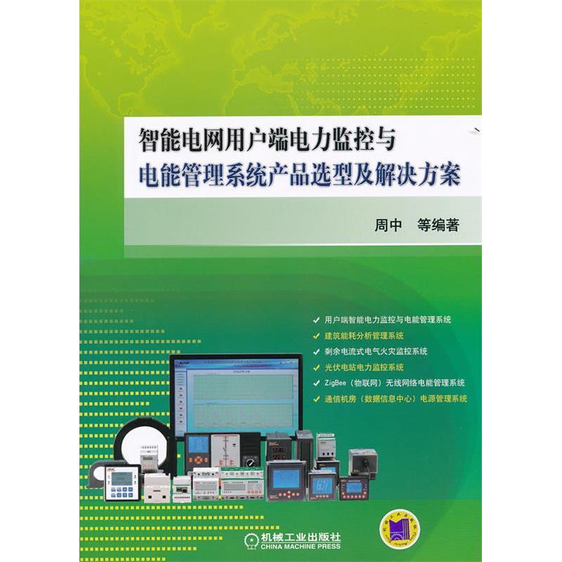【正版书包邮】智能电网用户端电力监控与电能管理系统产品选型及解决方案周中等机械工业出版社