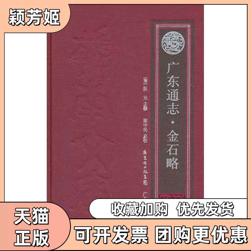 【正版书包邮】广东通志金石略阮元梁中民校广东人民出版社