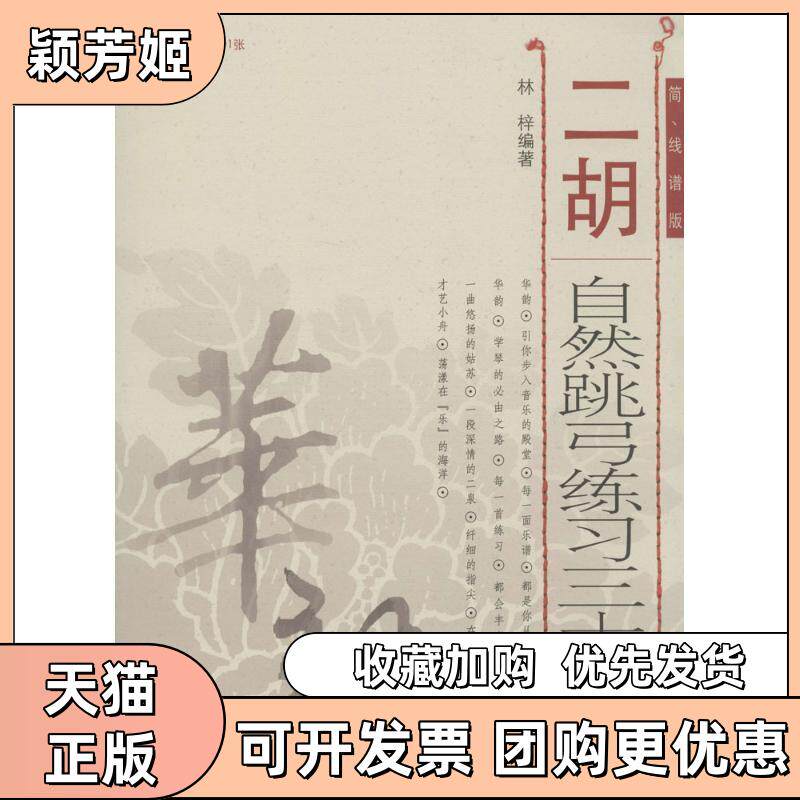 【正版书包邮】二胡自然跳弓练习三十三首简线谱版林梓人民音乐出版社