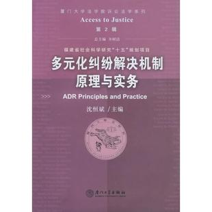 正版 化纠纷解决机制原理与实务第2辑厦门大学法学院诉讼法学系列沈恒斌厦门大学出版 书 多元 社 包邮