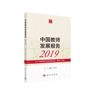 中國教師發(fā)展報(bào)告2019中小學(xué)教師隊(duì)伍建設(shè) 正版 新書 社 成就挑戰(zhàn)與舉措李廣科學(xué)出版