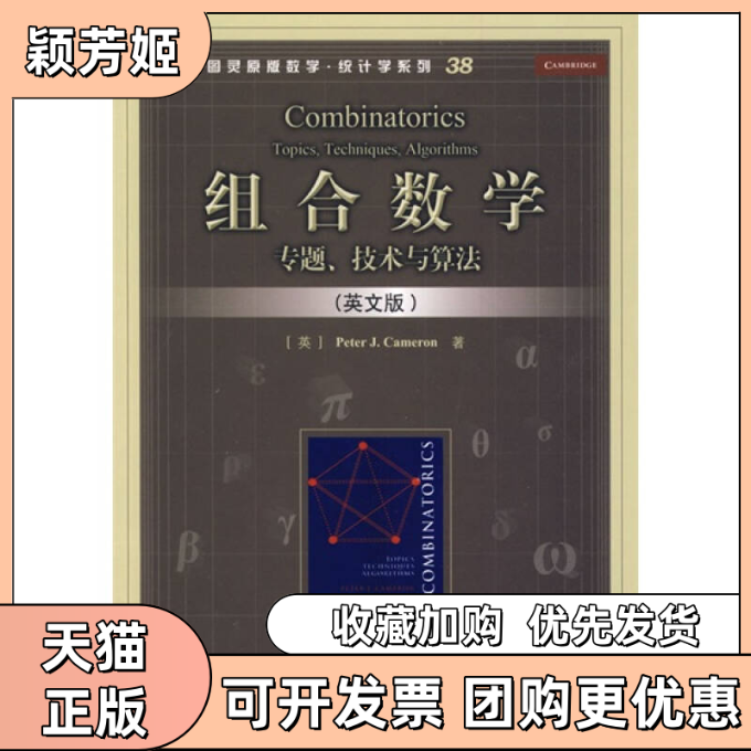 【正版书包邮】组合数学专题技术与算法英文版卡梅伦人民邮电出版社