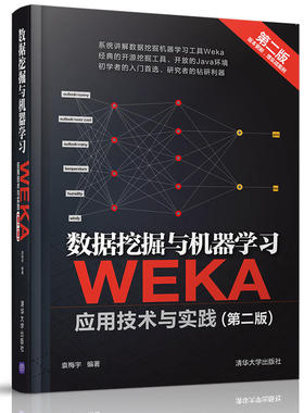 【正版书包邮】数据挖掘与机器WEKA应用技术与实践第2版袁梅宇清华大学出版社