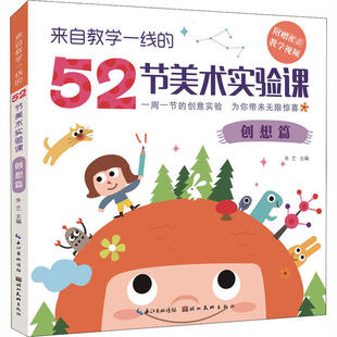 正版 52堂创意美术课创想篇朱艺湖北美术出版 书 来自教学一线 社 包邮
