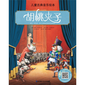 【正版书包邮】儿童古典音乐绘本胡桃夹子名师朗读版苏珊汉默勒李小红彼得弗里德陈小龙朗读张文玉朗读北京科学技术出版社