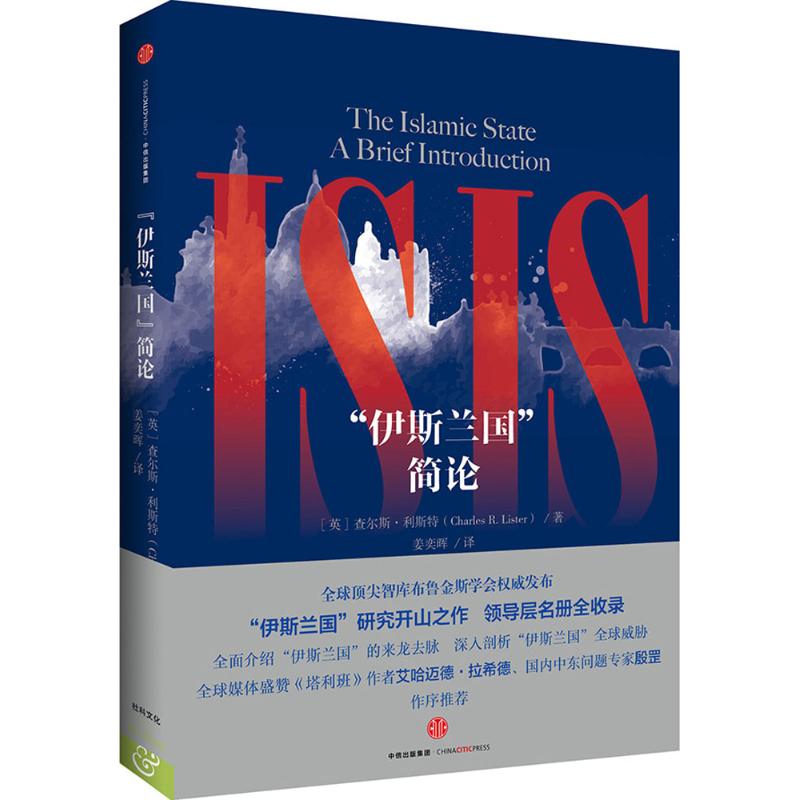【正版书包邮】ISIS简论查尔斯利斯特中信出版集团股份有限公司