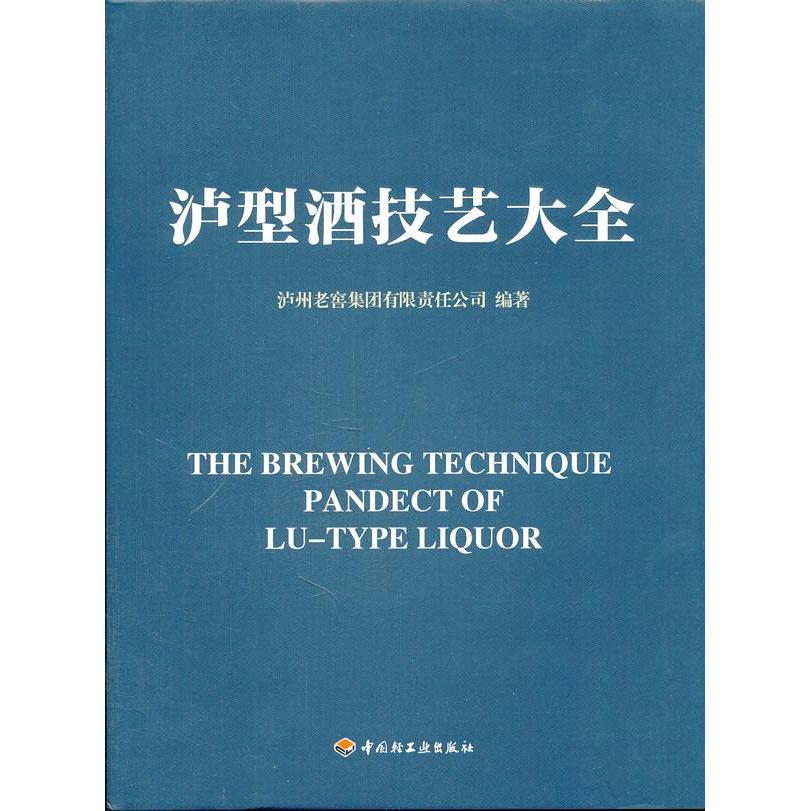 【正版书包邮】泸型酒技艺大全泸州老窖集团有限责任公司 著作中国轻工业出版社