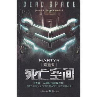 死亡空间殉道者布莱恩埃文森BKEvenson重庆出版 包邮 书 社 正版