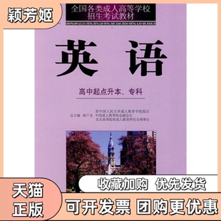 【正版书包邮】语文高中起点升专全国各类成人高等学校招生教材杨干忠中国社会出版社