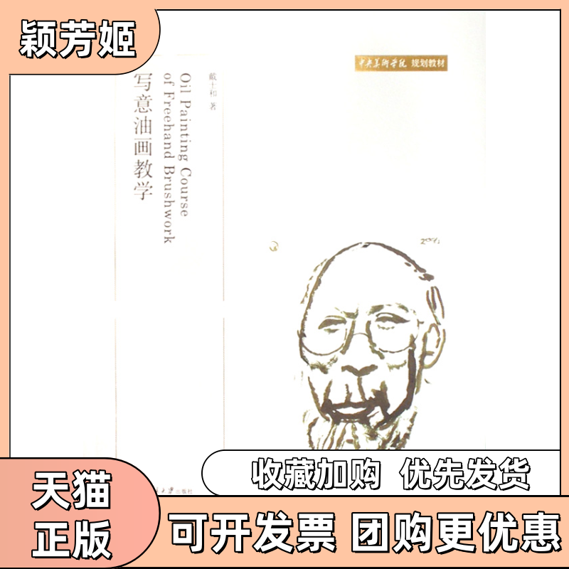 【正版书包邮】写意油画教学中央美术学院规划教材戴士和北京大学出版社