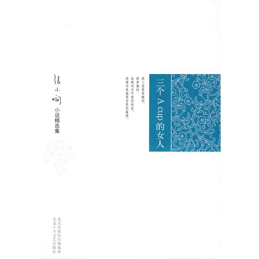【正版书包邮】三个ACup的女人(新版)张小娴北京十月文艺出版社
