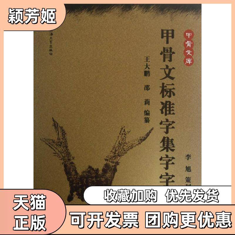 【正版书包邮】甲骨文标准字集字字典王大鹏上海大学出版社,书籍/杂志/报纸,书法/篆刻/字帖书籍,淘宝优惠券,粉丝福利购,淘宝优惠卷