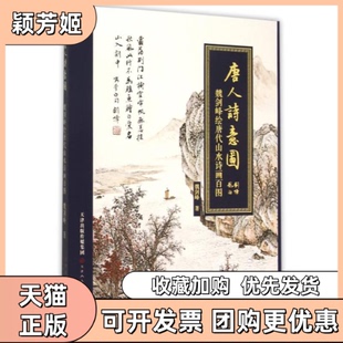 【正版书包邮】唐人诗意图魏剑峰绘唐代山水诗画百图魏剑峰天津人民美术出版社