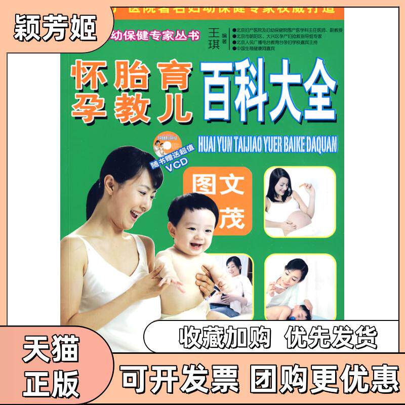 【正版书包邮】怀孕胎教育儿百科大全附光盘王琪中国妇女出版社