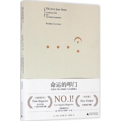 【正版书包邮】命运的叩门贝多芬第五交响曲与人类想象力马修圭列里徐康荣广西师范大学出版社
