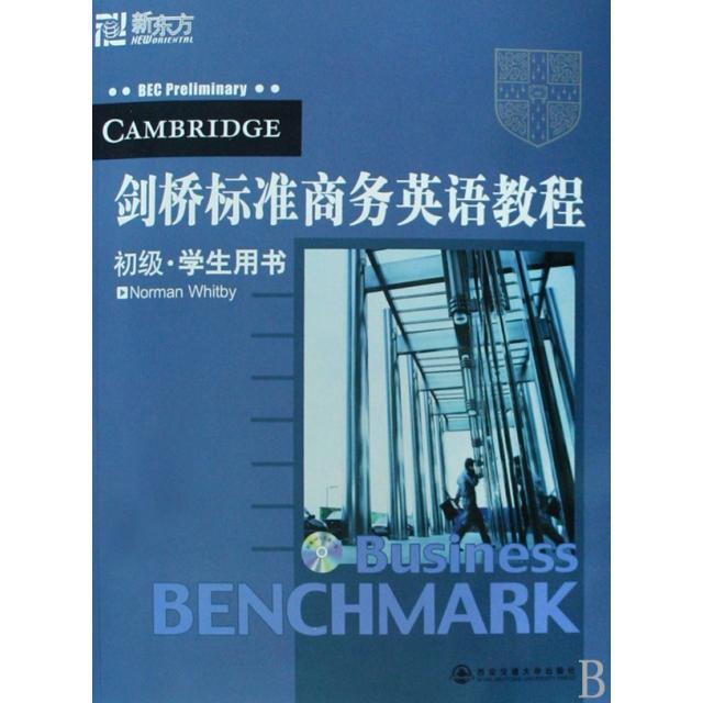 【正版书包邮】剑桥标准商务英语教程附光盘初级学生用书怀特比西安交大