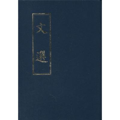 【正版书包邮】【正版现货】 文选 (梁)萧统　编,(唐)李善　注 中华书局(梁)萧统　编,(唐)李善　注中华书局