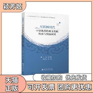 【正版书包邮】互联网时代中华传统文化的传承与创新研究李贵卿四川大学出版社