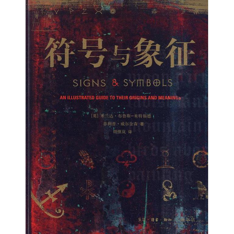 【正版书包邮】符号与象征布鲁斯－米特福德北京三联出版社