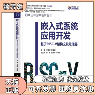 【正版书包邮】嵌入式系统应用开发基于RISCV架构玄铁处理器王宜怀贾俊铖清华大学出版社
