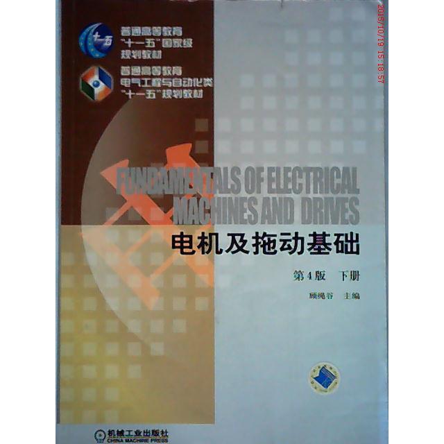 【正版书包邮】电机及拖动基础下册顾绳谷机械工业出版社