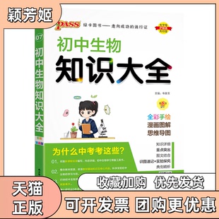 【正版书包邮】PASS2026初中知识大全生物全彩版7牛胜玉陕西师范大学出版总社有限公司