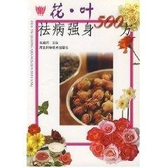 【正版书包邮】花叶祛病强身500方袁庭芳河北科学技术出版社