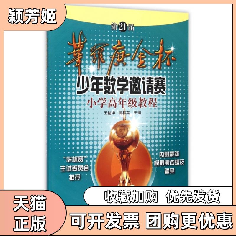 【正版书包邮】2届华罗庚金杯少年数学邀请赛小学高年级教程王世坤闫桂英科学普及出版社 - 实物图