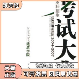 【正版书包邮】中央美术学院建筑学院招生大典20042007中央美术学院招生办吉林美术出版社