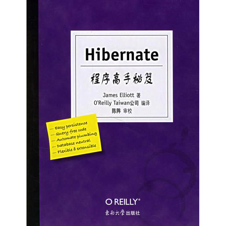 【正版书包邮】Hibernate程序高手秘笈埃利奥特东南大学出版社