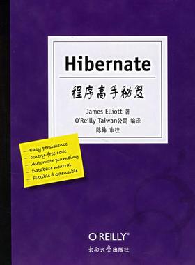 【正版书包邮】Hibernate程序高手秘笈埃利奥特东南大学出版社