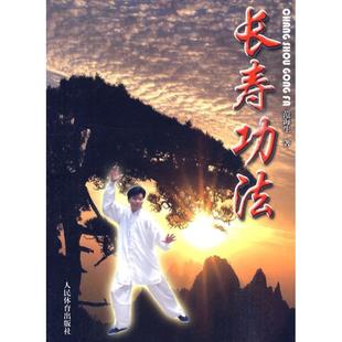 【正版书包邮】长寿功法范海生人民体育出版社