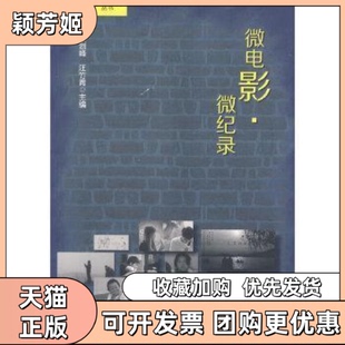 【正版书包邮】微电影微记录杜剑峰中国电影出版社