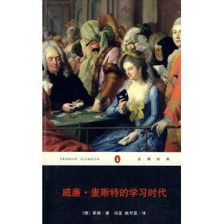 【正版书包邮】威廉麦斯特的时代歌德冯至姚可昆重庆出版社