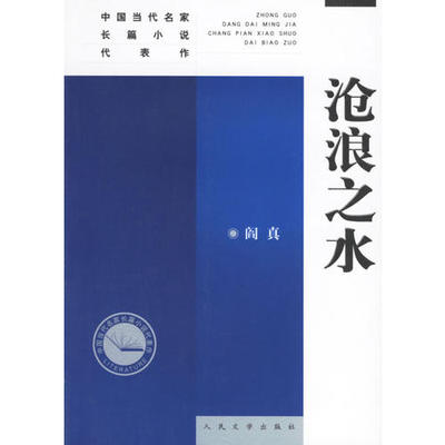 【正版书包邮】沧浪之水阎真人民文学出版社