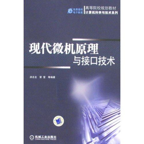 【正版书包邮】现代微机原理与接口技术洪志全荣莹机械工业出版社