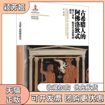 【正版书包邮】古希腊人的阿洛狄忒基于诗歌犒祀以及器物的研究神话学文库第三辑纪盛陕西师范大学出版社