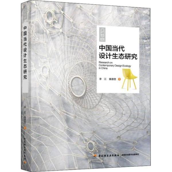 【正版书包邮】中国当代设计生态研究/轻艺术系列丛书  [Research on Contemporary Design Ecology in李江中国轻工业出版社