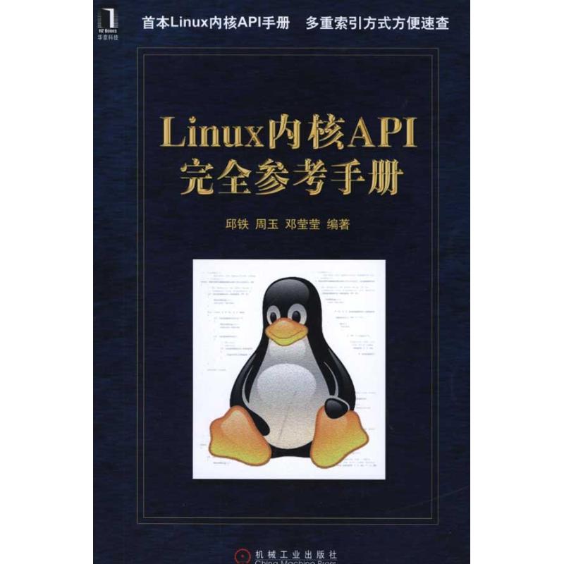 【正版书包邮】Linux内核API参考手册邱铁机械工业出版社