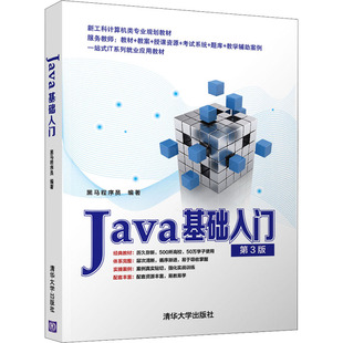 【正版书包邮】Java基础入门黑马程序员清华大学出版社黑马程序员清华出版社