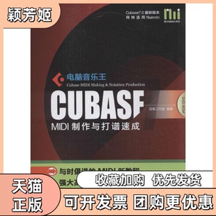 【正版书包邮】电脑音乐王CubaseMI制作与打谱速成浩海工作室湖南文艺出版社