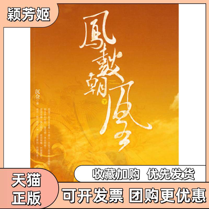 【正版书包邮】凤鼓朝凰下沉佥朝华出版社