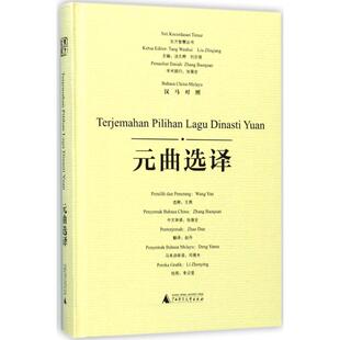 正版 曲选译东方智慧丛书汤文辉强赵李贞莹广西师范大学出版 书 元 社 包邮