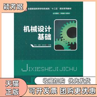 【正版书包邮】机械设计基础李岚刘静王利华华中科技大学出版社