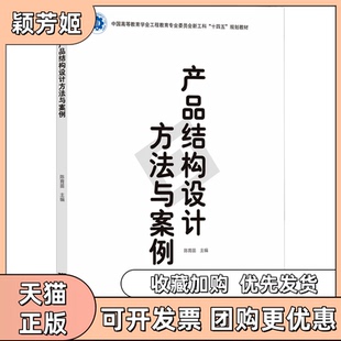 【正版书包邮】产品结构设计方法与案例陈育苗浙江大学出版社