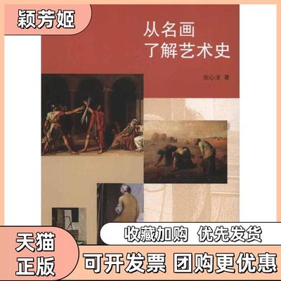 【正版书包邮】从名画了解艺术史张心龙浙江大学出版社