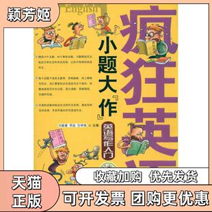 【正版书包邮】疯狂英语小题大作英语写作入门含MP3光盘刘颖春中山大学出版社